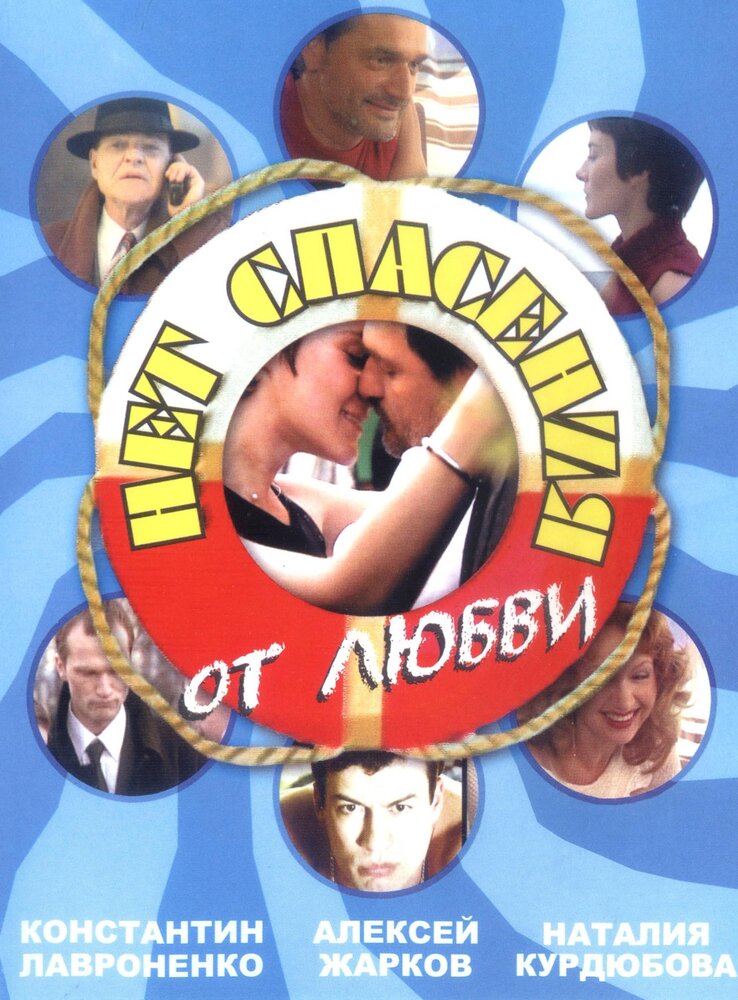 Нет спасения от любви