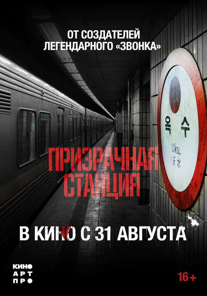 Призрачная станция 2022