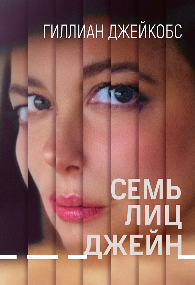 Семь ликов Джейн