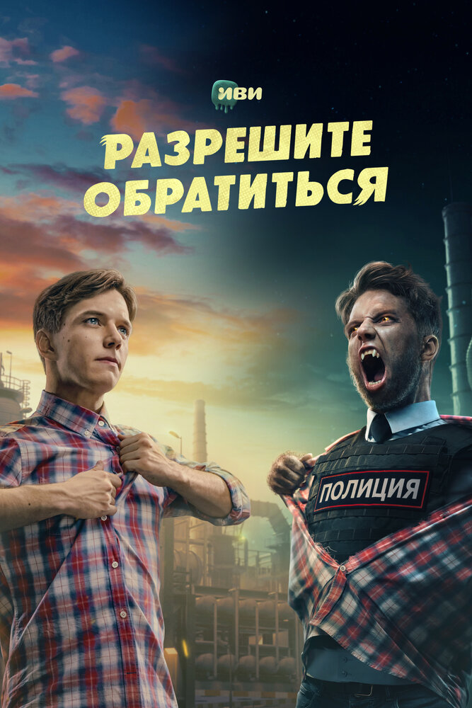 Разрешите обратиться