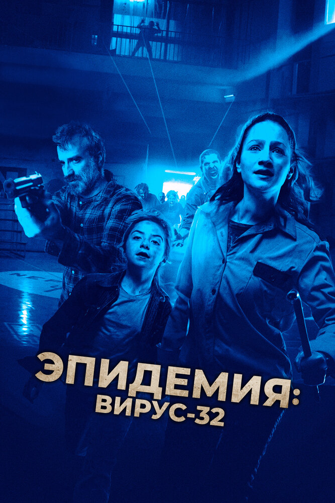 Вирус-32