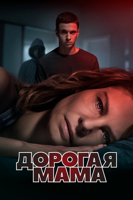 Дорогая Мама