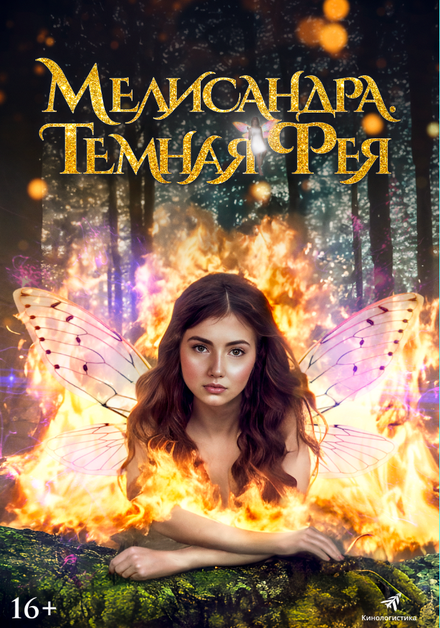 Злобная королева фей