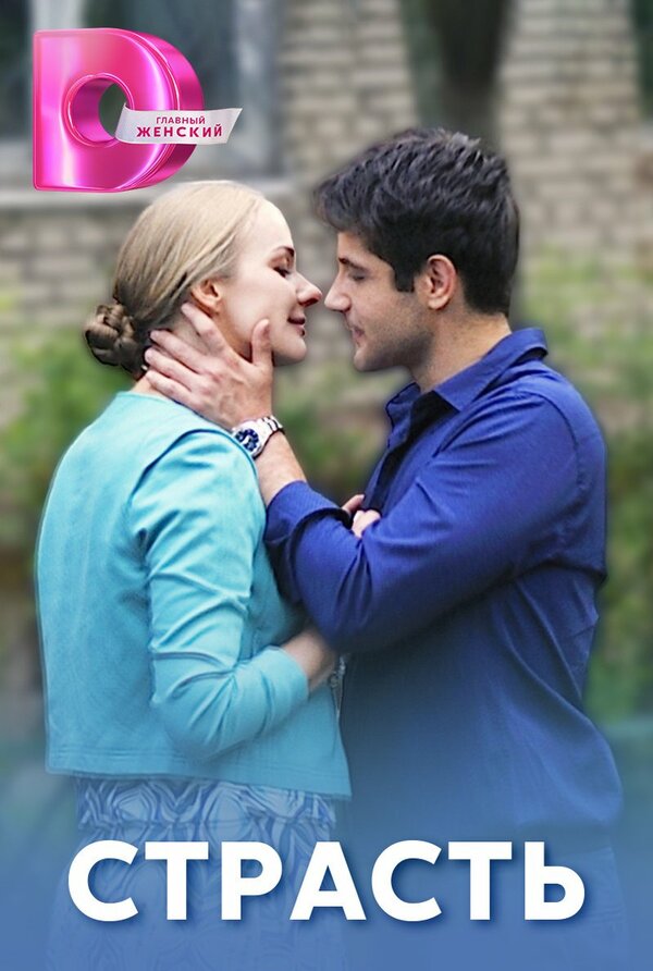  Страсть 
