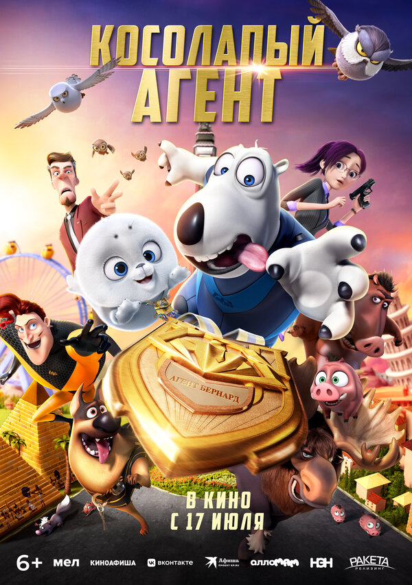  Косолапый агент 