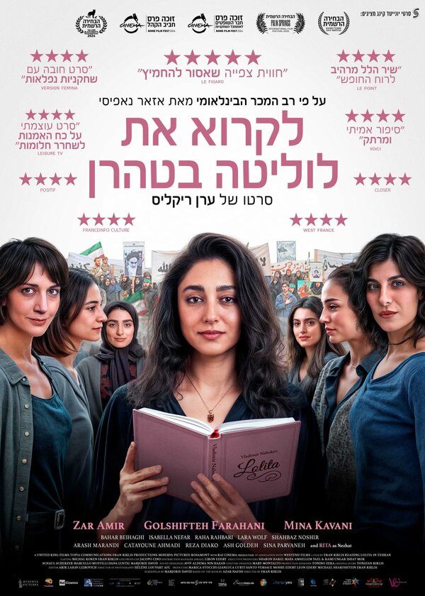  Читая Лолиту в Тегеране 