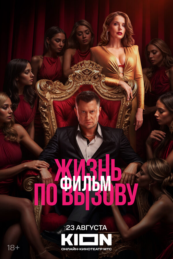  Жизнь по вызову. Фильм 
