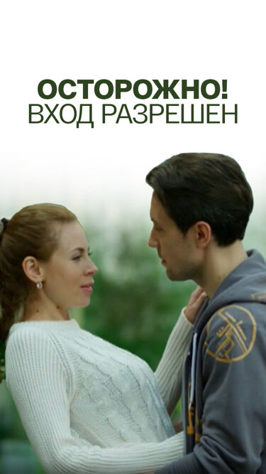  Осторожно! Вход разрешён 