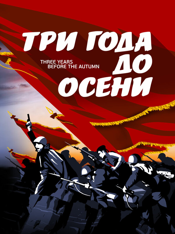  Три года до осени 