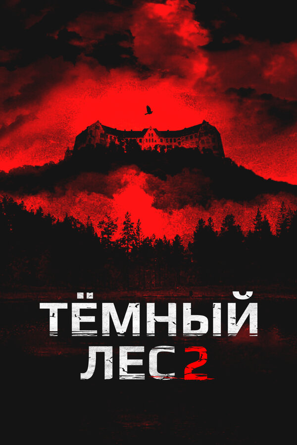  Темный лес 2 