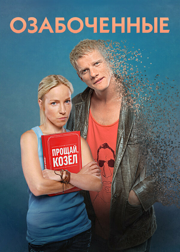  Озабоченные 