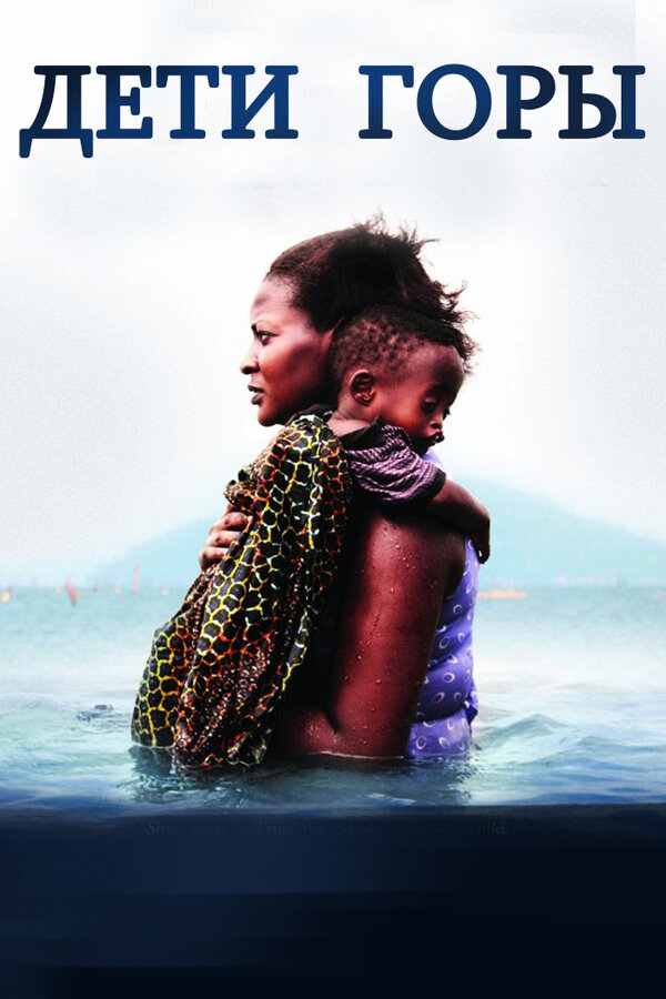  Дети горы 