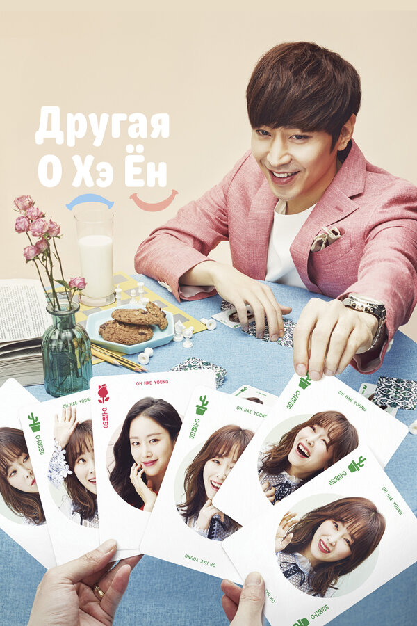  Другая О Хэ-ён 