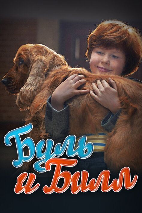  Буль и Билл 