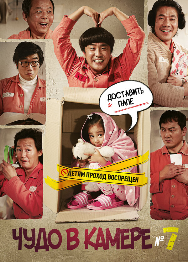  Чудо в камере №7 