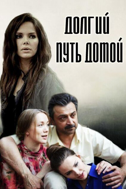  Долгий путь домой 