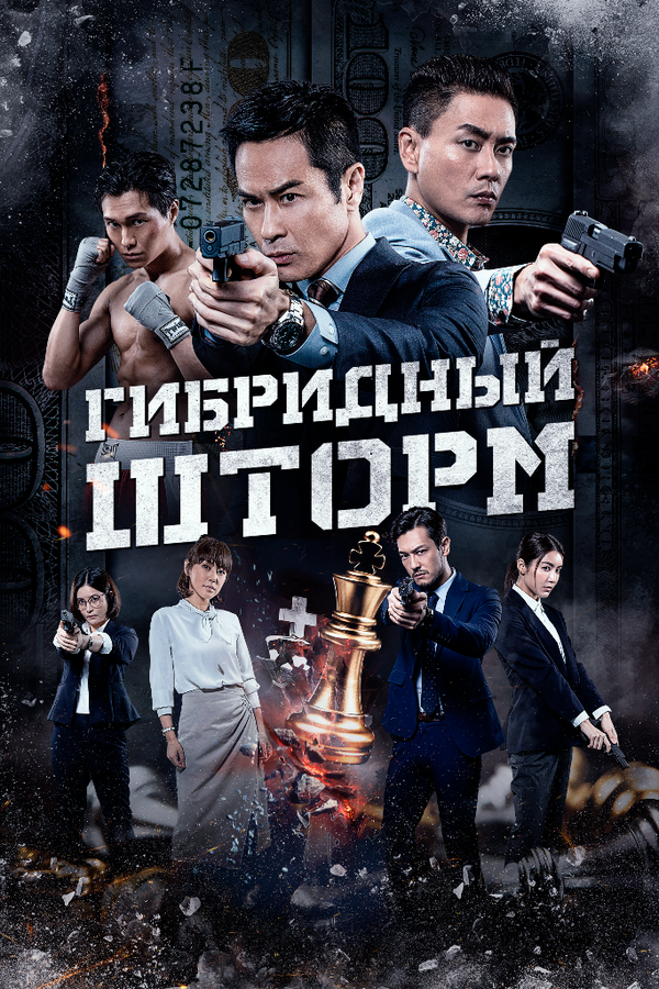  Гибридный шторм 