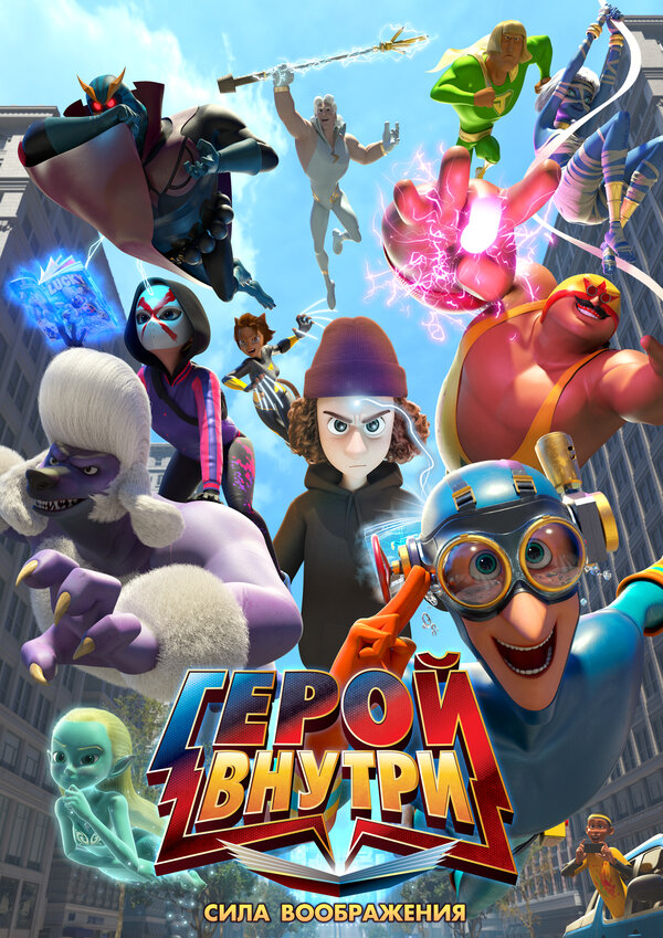  Герой внутри. Сила воображения 