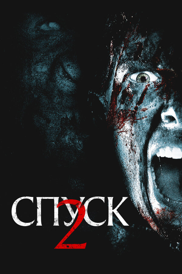  Спуск 2 
