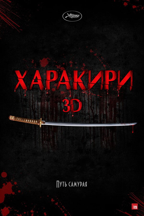  Харакири 3D 