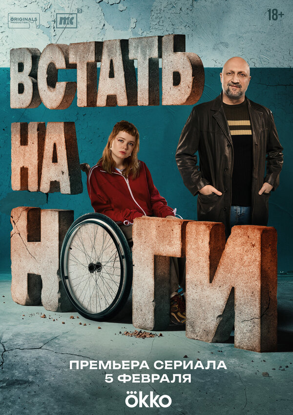  Встать на ноги 