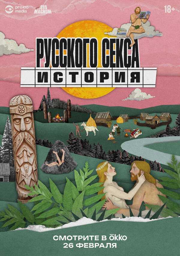  История русского секса 