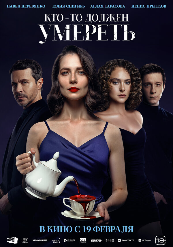  Кто-то должен умереть 