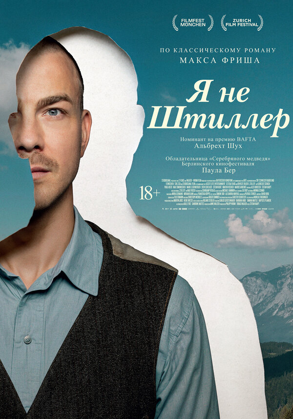  Я не Штиллер 