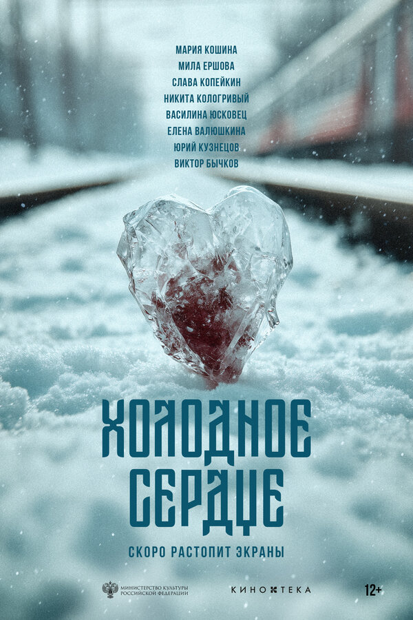  Холодное сердце 