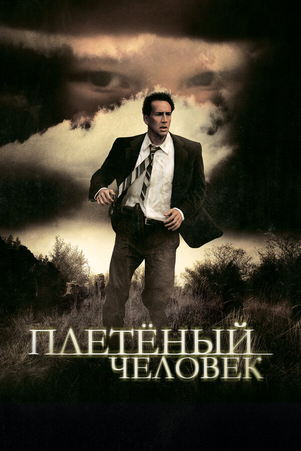  Плетеный человек 