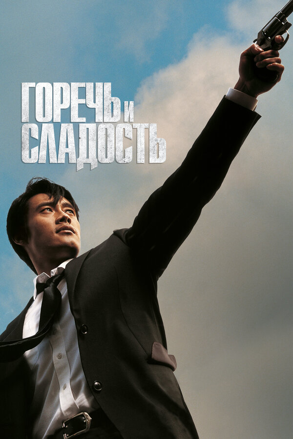  Горечь и сладость 