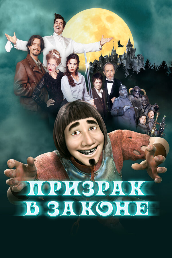  Призрак в законе 