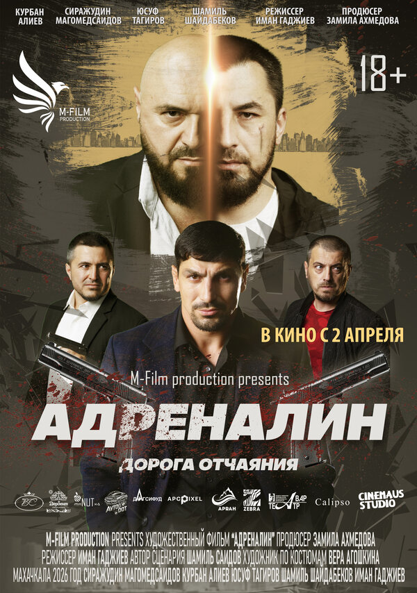  Адреналин 
