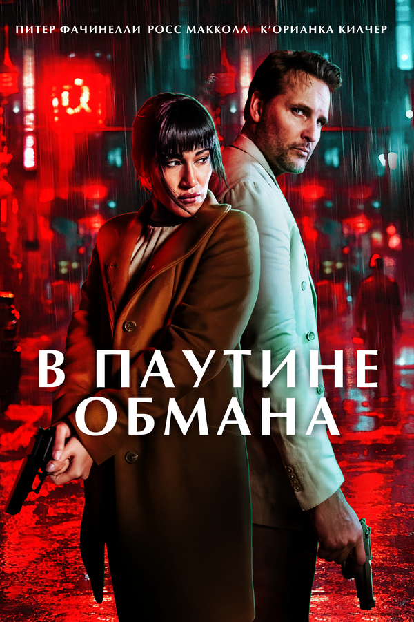  В паутине обмана 