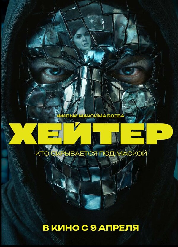  Хейтер 