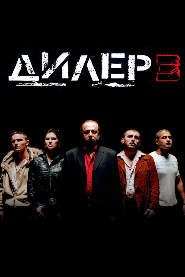  Дилер 3 