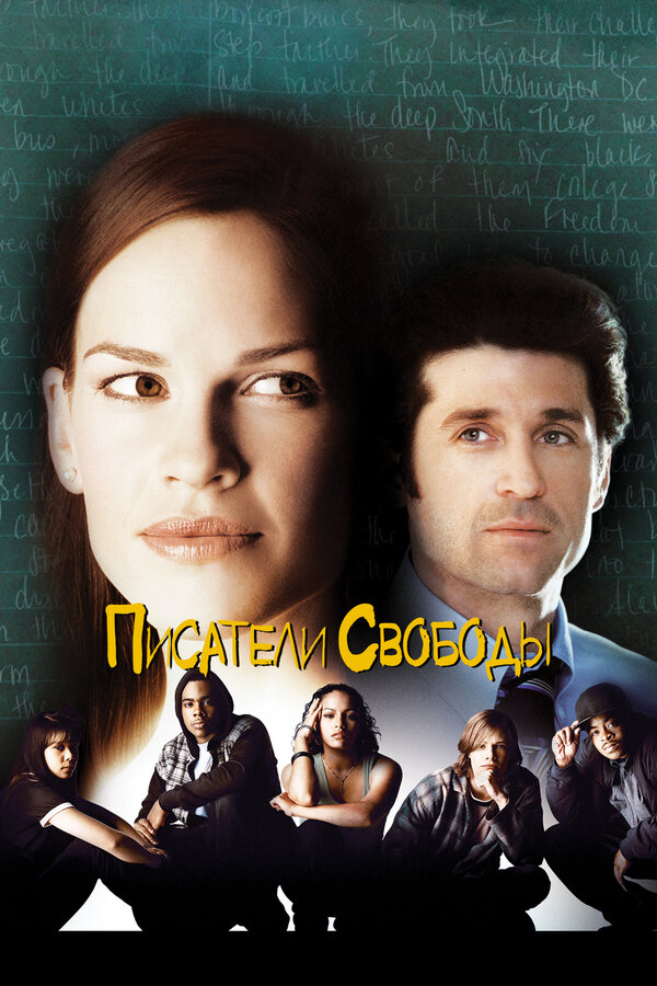 Писатели свободы 