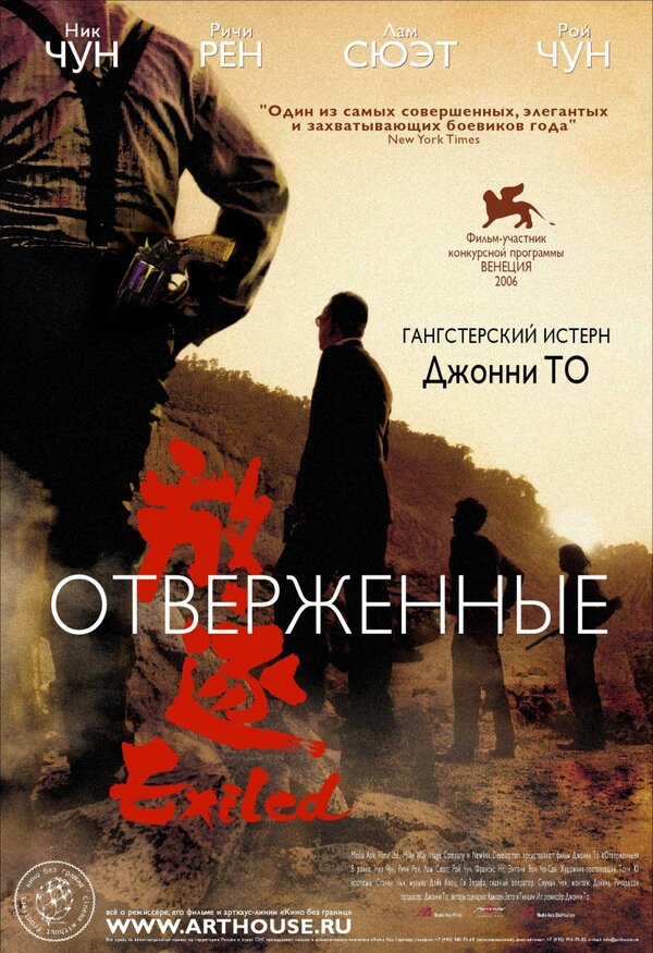  Отверженные 