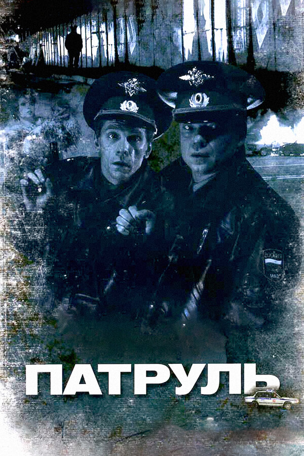  Патруль 