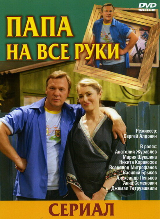  Папа на все руки 