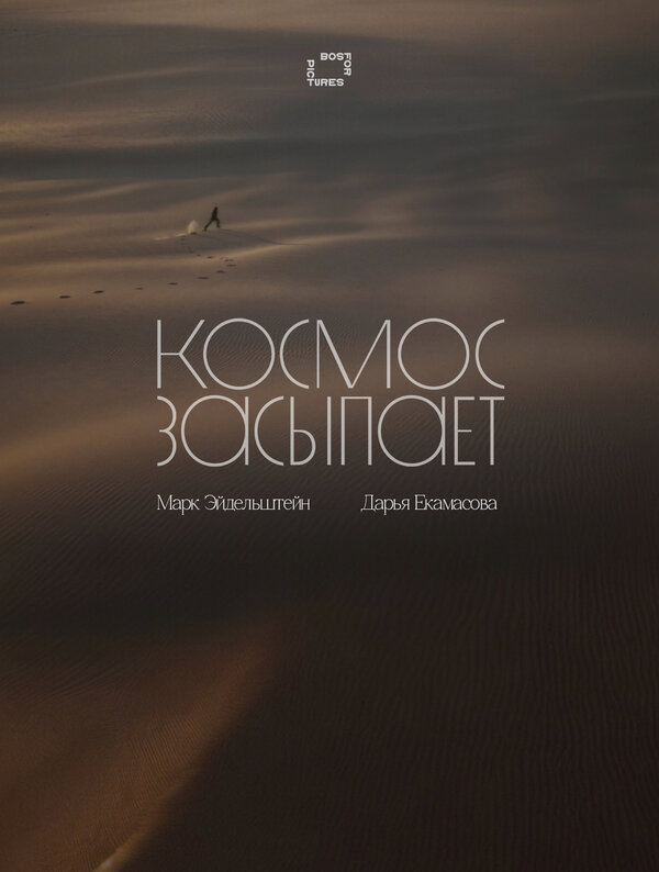  Космос засыпает 