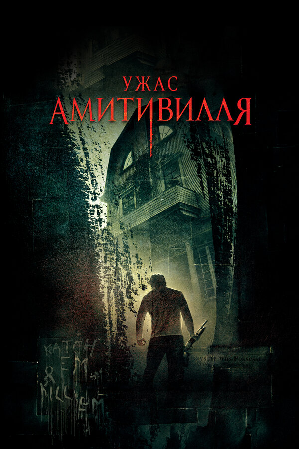 Ужас Амитивилля 