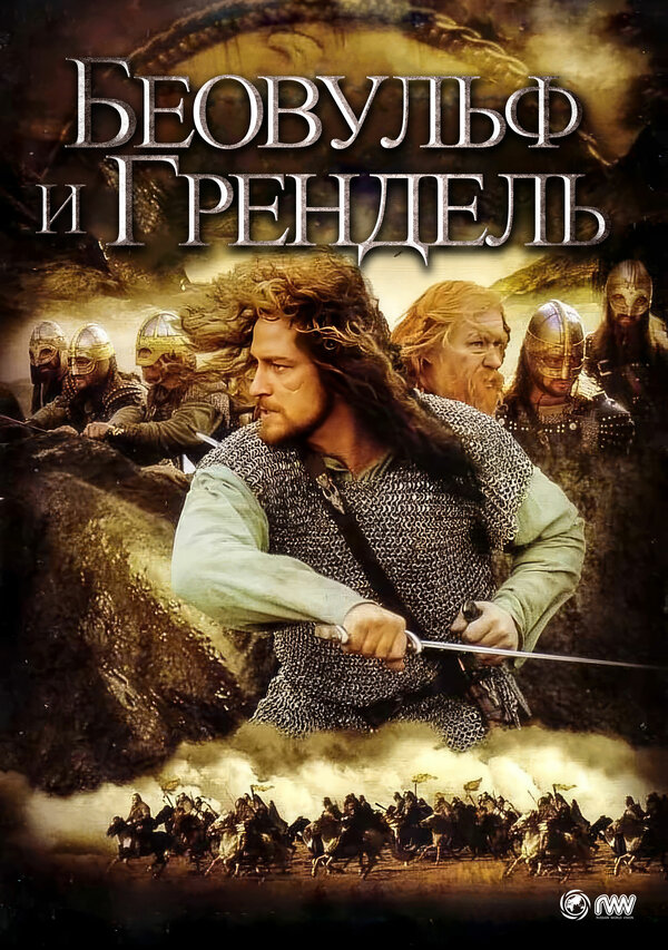  Беовульф и Грендель 