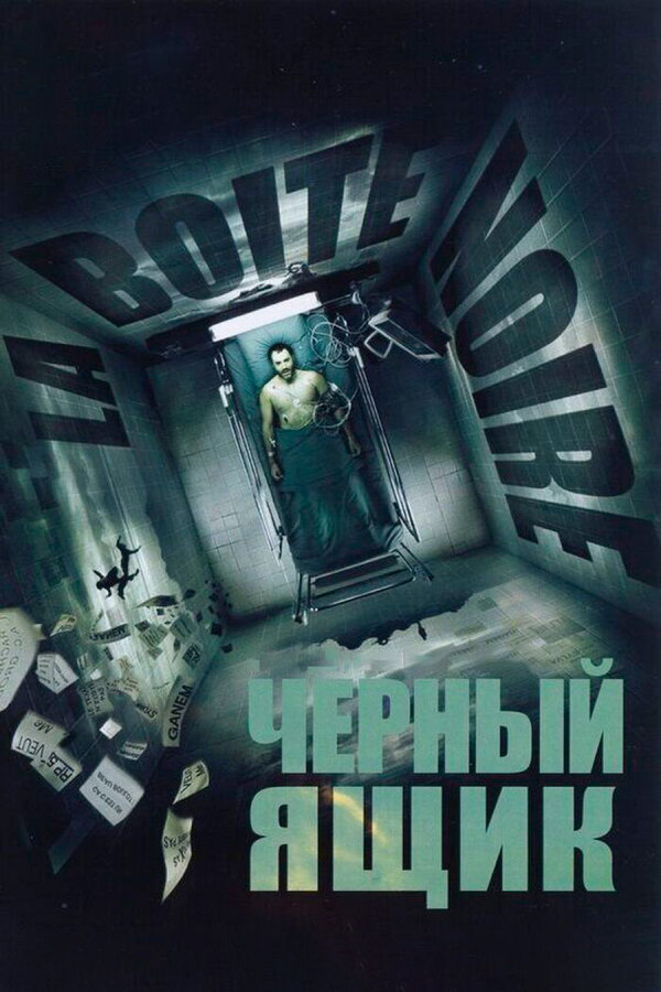  Черный ящик 