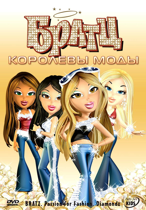  Братц: Королевы моды 