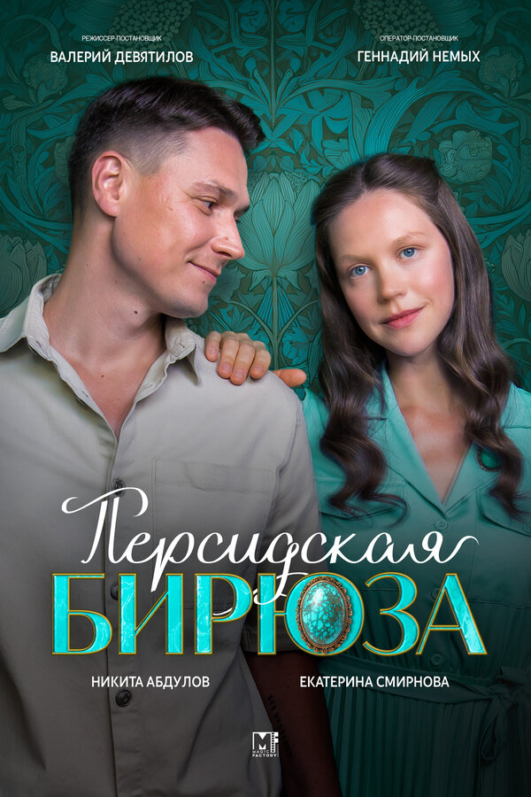  Персидская бирюза 