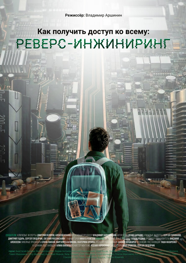  Как получить доступ ко всему: Реверс-инжиниринг 