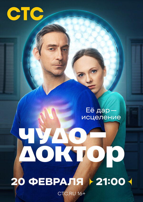  Чудо-доктор 