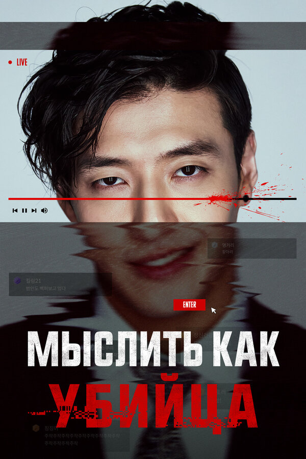 Мыслить как убийца 