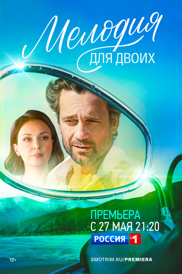  Мелодия для двоих 